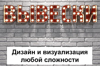 Дизайн и визуализация вывески