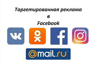 Эффективная Таргетированная реклама в Facebook