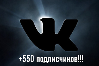 550 подписчиков в ВК группу