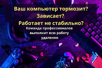 Настройка и оптимизация вашего компьютера удалённо