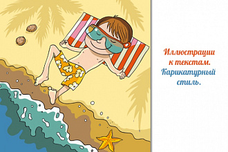 Иллюстрации к текстам. Карикатурно-мультяшный стиль