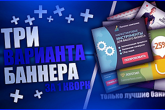 Создам 3 потрясающих варианта баннеров + исходники бесплатно