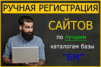 Регистрация в каталогах организаций, справочниках компаний, ручная 25