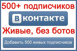 500+ подписчиков на Вашу страницу Вконтакте