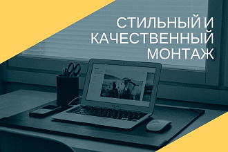 Монтаж и обработка видео для TikTok, Youtube, Instagram
