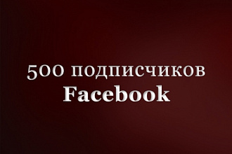 Добавление 500 подписчиков Facebook