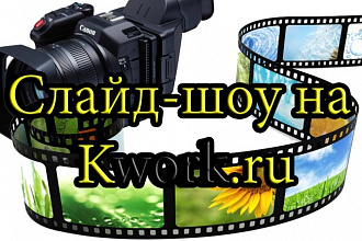 Слайд-шоу