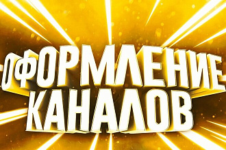Оформление игрового канала Ютуб