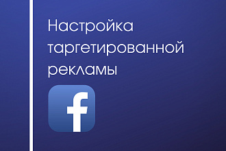 Настрою таргетированную рекламу Facebook