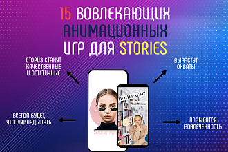 Вовлекающие ИГРЫ ДЛЯ stories