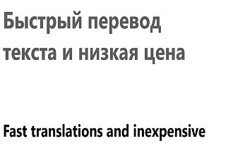 Качественные переводы от носителя языка