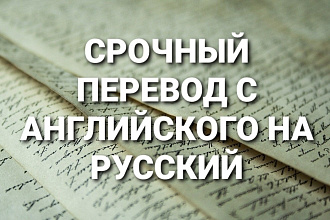 Срочный перевод с английского на русский