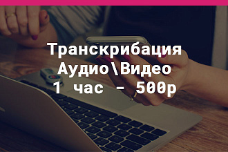 Транскрибация аудио или видео