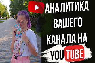 Аналитика Вашего канала на YouTube
