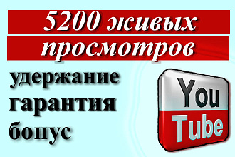 5200 живых просмотров. Гарантия