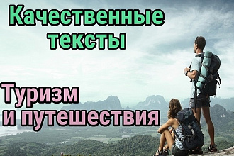 Информационные и продающие тексты на тематику туризма и путешествий