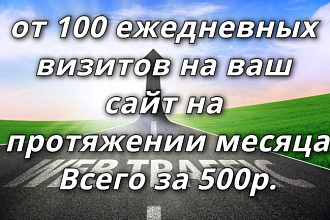 От 100 ежедневных визитов на ваш сайт протяжения месяца