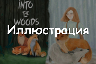 Создам иллюстрацию на любую тематику