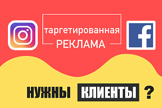 Настройка и запуск таргетированной рекламы в Instagram и Facebook Ads