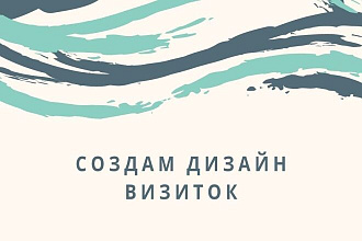 Создам дизайн визиток