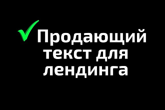 Напишу продающий текст для лендинга
