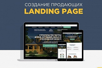 Создам Лендинг Пейдж для ваших целей