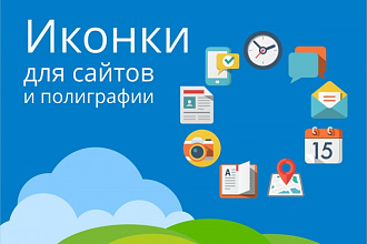 9 векторных иконок (плоские, flat, линейные, line, объемные, цветные)