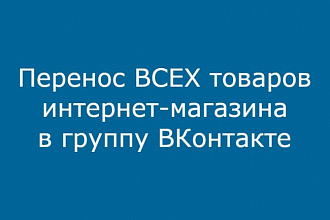 Перенос ВСЕХ товаров интернет-магазина в группу ВКонтакте