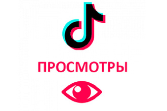 10000 просмотров на тiktok