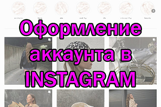 Оформлю аккаунт Instagram