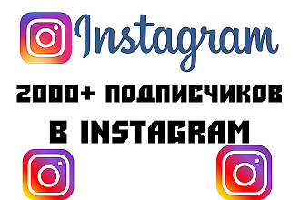 Раскрутка аккаунтов Инстаграмм живыми подписчиками