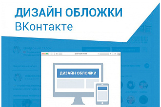 Качественное оформление группы VK