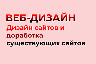 Сделаю дизайн сайта