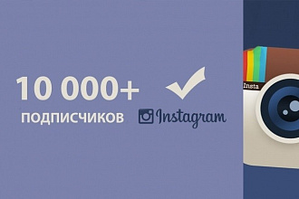 10.000 подписчиков в Instagram