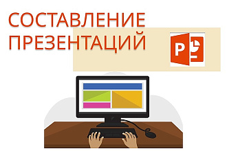Составление презентации Power Point
