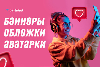 Обложки, баннеры для соцсетей