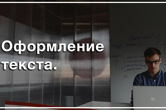 Оформлю документ в соответствии с Вашими требованиями