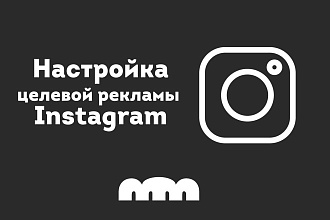 Настройка таргетированной рекламы в Instagram