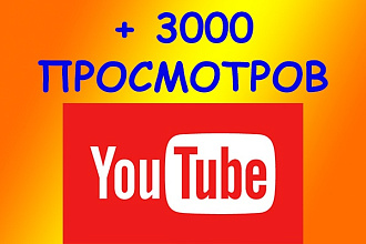 Добавлю на ваше видео в YouTube 3000 просмотров
