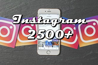 2500 живых подписчиков в Instagram