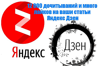 12000 дочитываний + лайки на Ваши статьи Яндекс Дзен