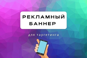 Баннер для таргетинга