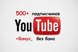 500 подписчиков на YouTube, подписчики реальные+бонус