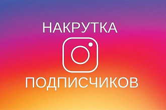 9000 инстаграм подписчиков