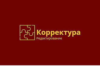 Редактирование и корректура любого текста