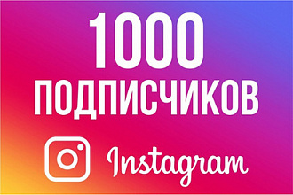 1000 подписчиков в инстаграм
