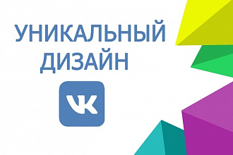 Сделаю уникальный дизайн для группы ВКонтакте
