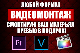 Смонтирую ваш видеоролик. Монтаж YouTube. Превью в подарок