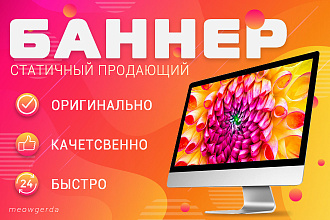 Сделаю баннер о котором все будут завидовать