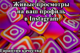 1000 посещений в день на instagram
